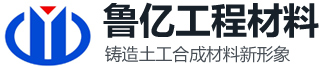 山东鲁亿工程材料有限公司